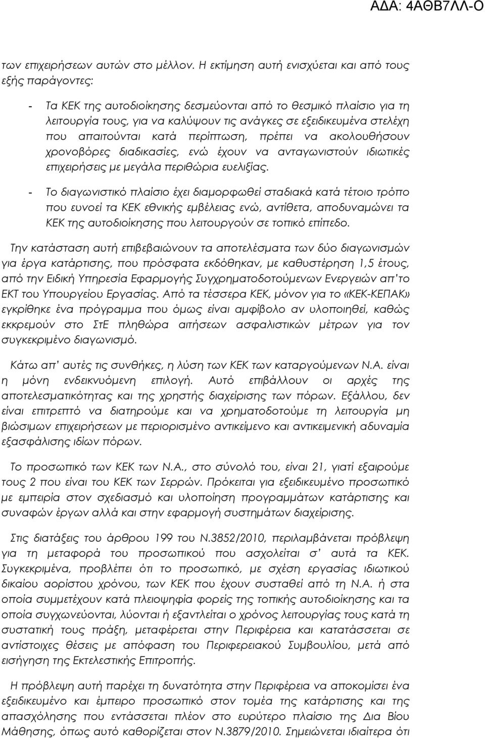 απαιτούνται κατά περίπτωση, πρέπει να ακολουθήσουν χρονοβόρες διαδικασίες, ενώ έχουν να ανταγωνιστούν ιδιωτικές επιχειρήσεις με μεγάλα περιθώρια ευελιξίας.