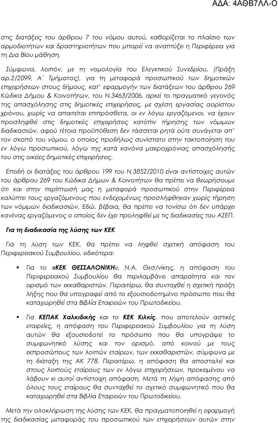 2/2099, Α Τμήματος), για τη μεταφορά προσωπικού των δημοτικών επιχειρήσεων στους δήμους, κατ εφαρμογήν των διατάξεων του άρθρου 269 Κώδικα Δήμου & Κοινοτήτων, του Ν.