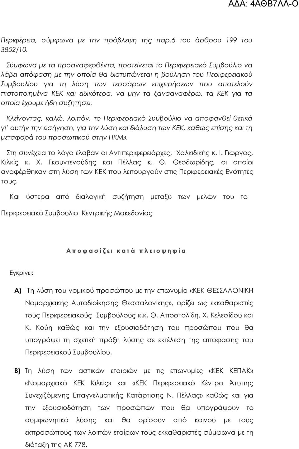 αποτελούν πιστοποιημένα ΚΕΚ και ειδικότερα, να μην τα ξανααναφέρω, τα ΚΕΚ για τα οποία έχουμε ήδη συζητήσει.