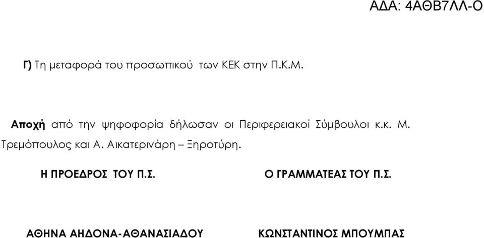 κ. Μ. Τρεμόπουλος και Α. Αικατερινάρη Ξηροτύρη.