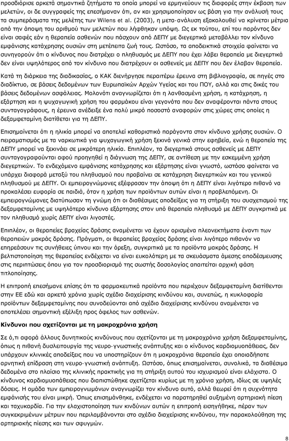 Ως εκ τούτου, επί του παρόντος δεν είναι σαφές εάν η θεραπεία ασθενών που πάσχουν από ΔΕΠΥ με διεγερτικά μεταβάλλει τον κίνδυνο εμφάνισης κατάχρησης ουσιών στη μετέπειτα ζωή τους.