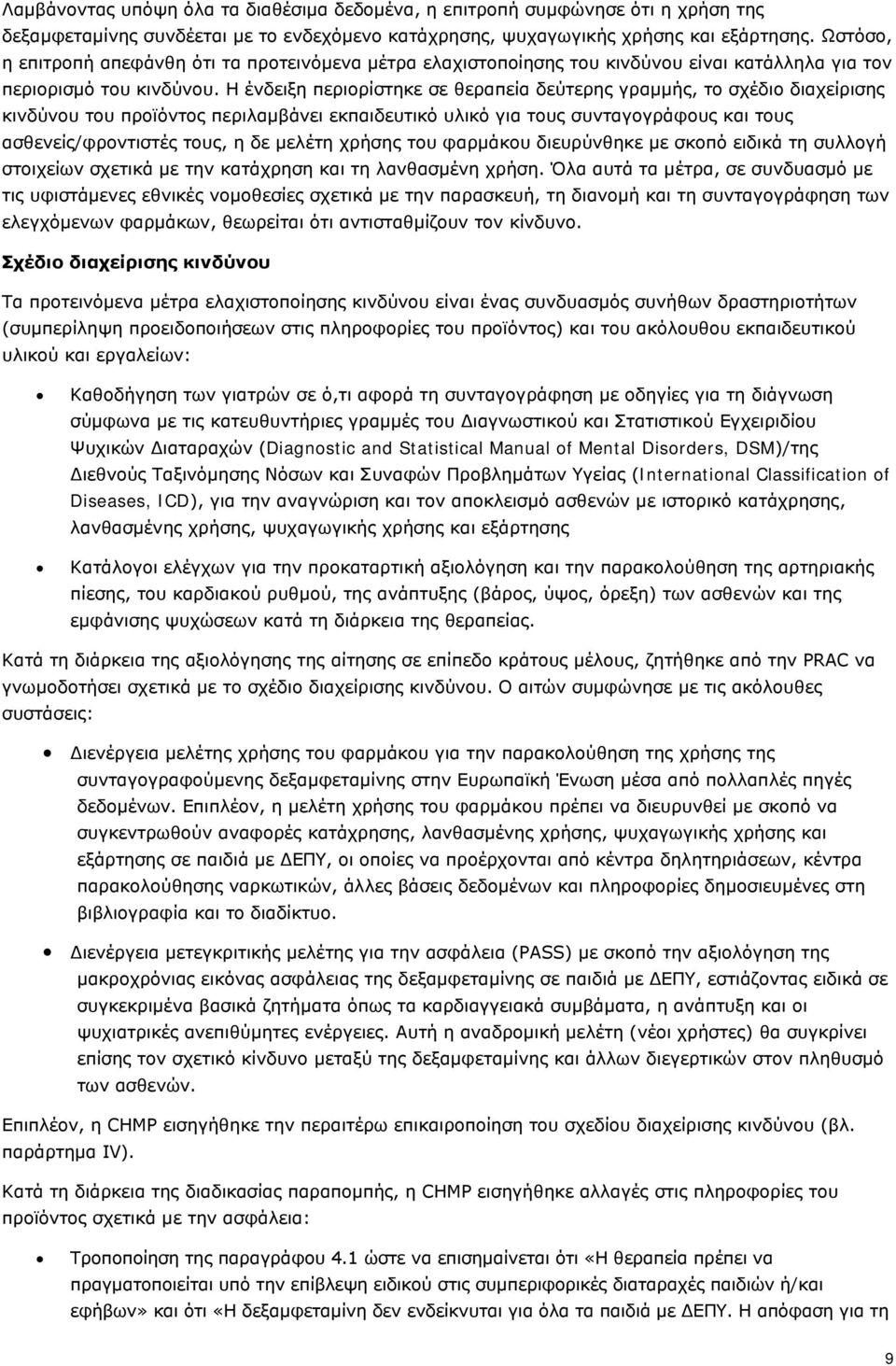 Η ένδειξη περιορίστηκε σε θεραπεία δεύτερης γραμμής, το σχέδιο διαχείρισης κινδύνου του προϊόντος περιλαμβάνει εκπαιδευτικό υλικό για τους συνταγογράφους και τους ασθενείς/φροντιστές τους, η δε