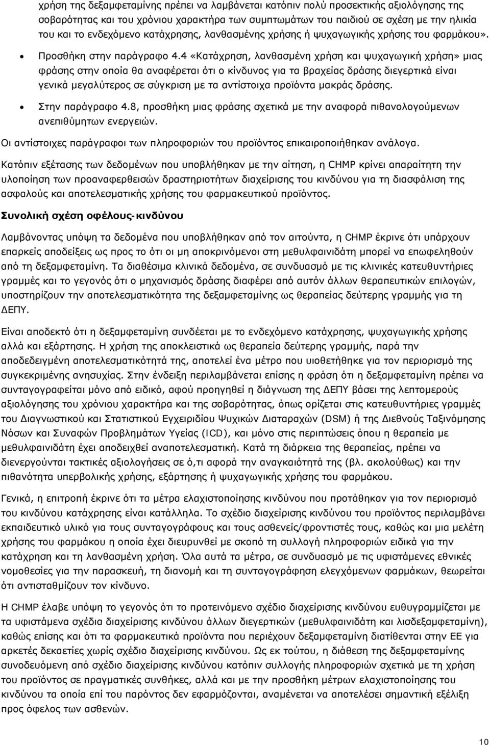 4 «Κατάχρηση, λανθασμένη χρήση και ψυχαγωγική χρήση» μιας φράσης στην οποία θα αναφέρεται ότι ο κίνδυνος για τα βραχείας δράσης διεγερτικά είναι γενικά μεγαλύτερος σε σύγκριση με τα αντίστοιχα