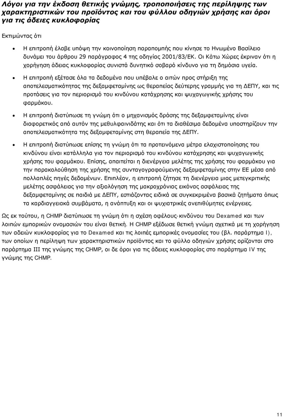 Οι Κάτω Χώρες έκριναν ότι η χορήγηση άδειας κυκλοφορίας συνιστά δυνητικό σοβαρό κίνδυνο για τη δημόσια υγεία.