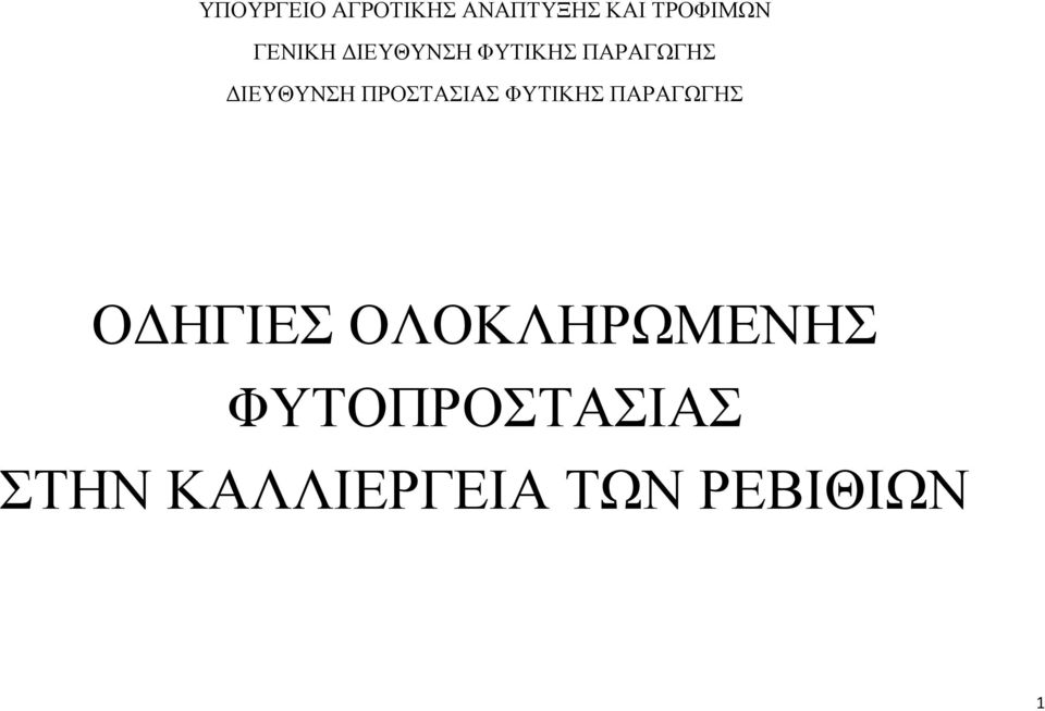 ΠΑΡΑΓΩΓΗΣ ΔΙΕΥΘΥΝΣΗ ΠΡΟΣΤΑΣΙΑΣ ΦΥΤΙΚΗΣ