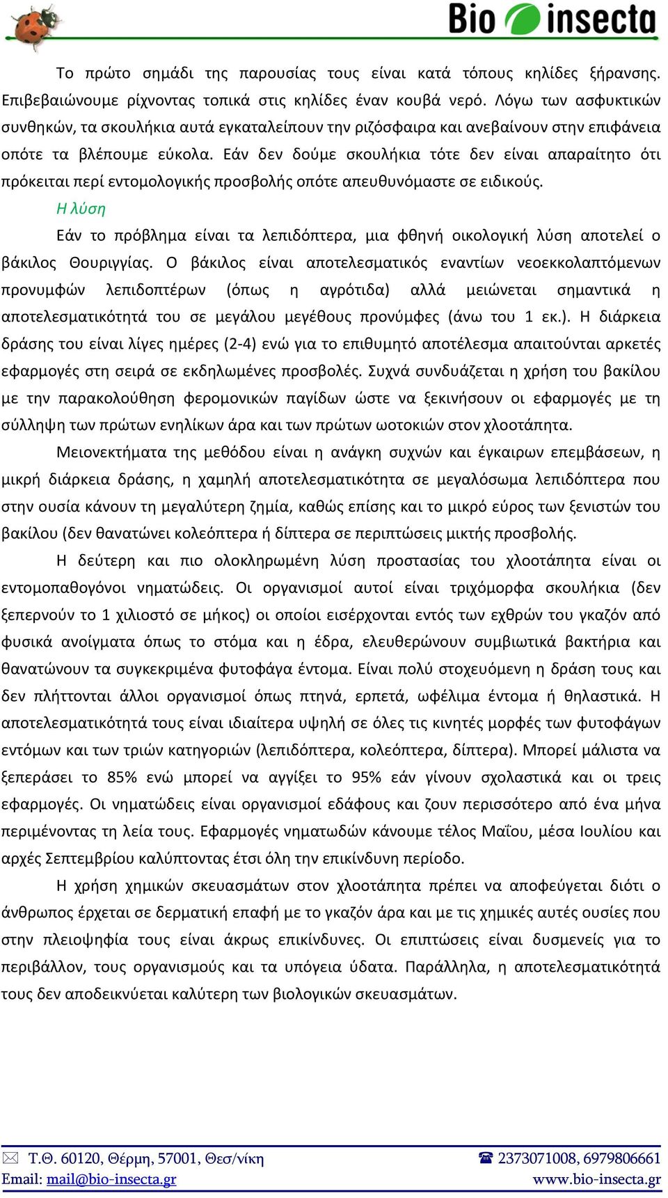 Εάν δεν δούμε σκουλήκια τότε δεν είναι απαραίτητο ότι πρόκειται περί εντομολογικής προσβολής οπότε απευθυνόμαστε σε ειδικούς.