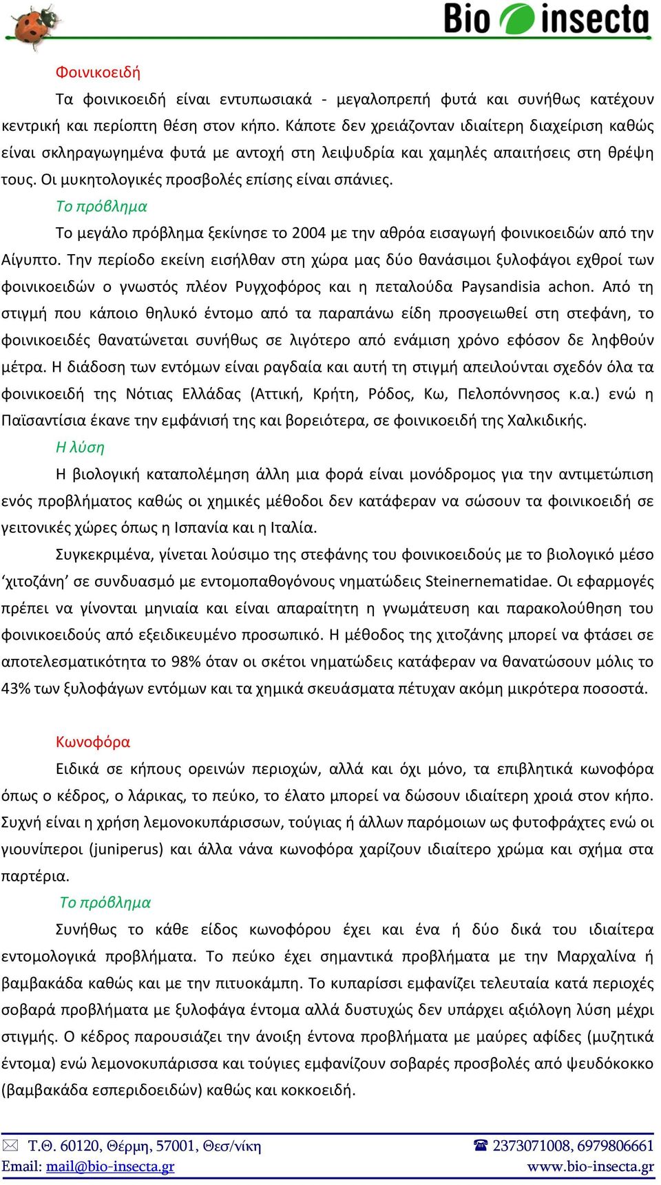 Το μεγάλο πρόβλημα ξεκίνησε το 2004 με την αθρόα εισαγωγή φοινικοειδών από την Αίγυπτο.