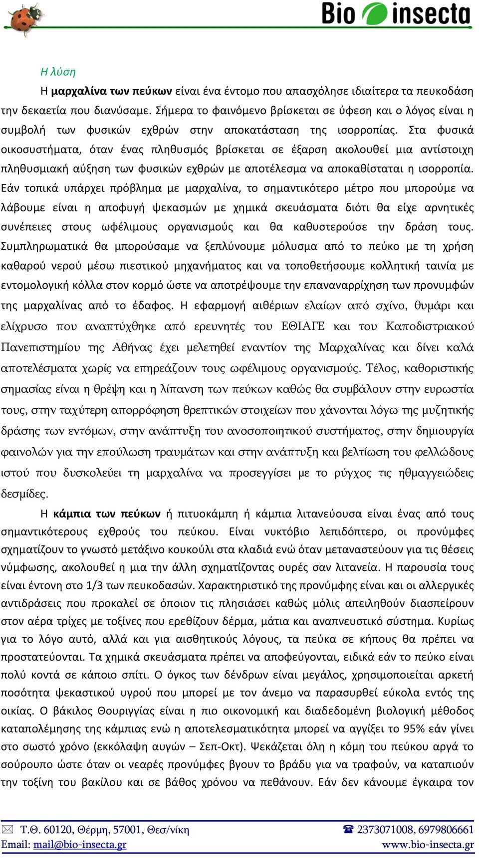 Στα φυσικά οικοσυστήματα, όταν ένας πληθυσμός βρίσκεται σε έξαρση ακολουθεί μια αντίστοιχη πληθυσμιακή αύξηση των φυσικών εχθρών με αποτέλεσμα να αποκαθίσταται η ισορροπία.