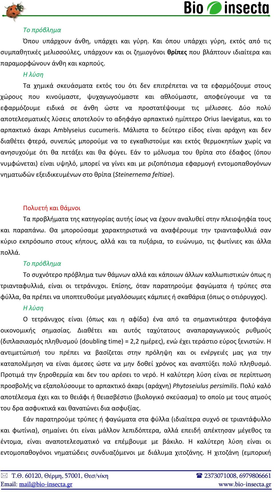 μέλισσες. Δύο πολύ αποτελεσματικές λύσεις αποτελούν το αδηφάγο αρπακτικό ημίπτερο Orius laevigatus, και το αρπακτικό άκαρι Amblyseius cucumeris.