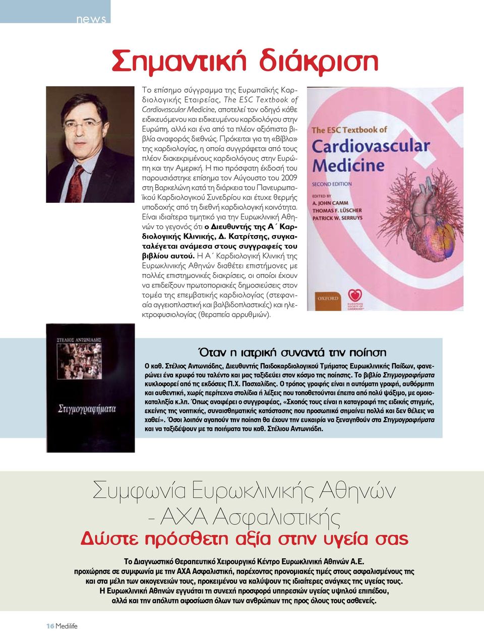 Πρόκειται για τη «Βίβλο» της καρδιολογίας, η οποία συγγράφεται από τους πλέον διακεκριμένους καρδιολόγους στην Ευρώπη και την Αμερική.