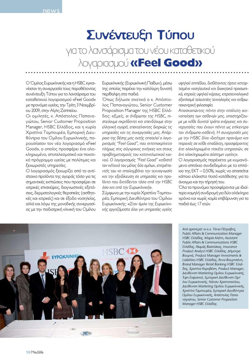 Απόστολος Παπαναγιώτου, Senior Customer Proposition Manager, HSBC Ελλάδος, και η κυρία Χριστίνα Ταμπουρέα, Εμπορική Διευθύντρια του Ομίλου Ευρωκλινικής, παρουσίασαν τον νέο λογαριασμό «Feel Good», ο
