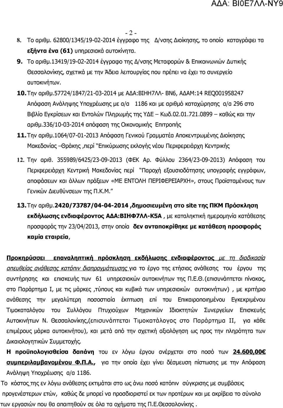 57724/1847/21-03-2014 με ΑΔΑ:ΒΙΗΗ7ΛΛ- ΒΝ6, ΑΔΑΜ:14 REQ001958247 Απόφαση Ανάληψης Υποχρέωσης με α/α 1186 και με αριθμό καταχώρησης α/α 296 στο Βιβλίο Εγκρίσεων και Εντολών Πληρωμής της ΥΔΕ Κωδ.02.01.721.