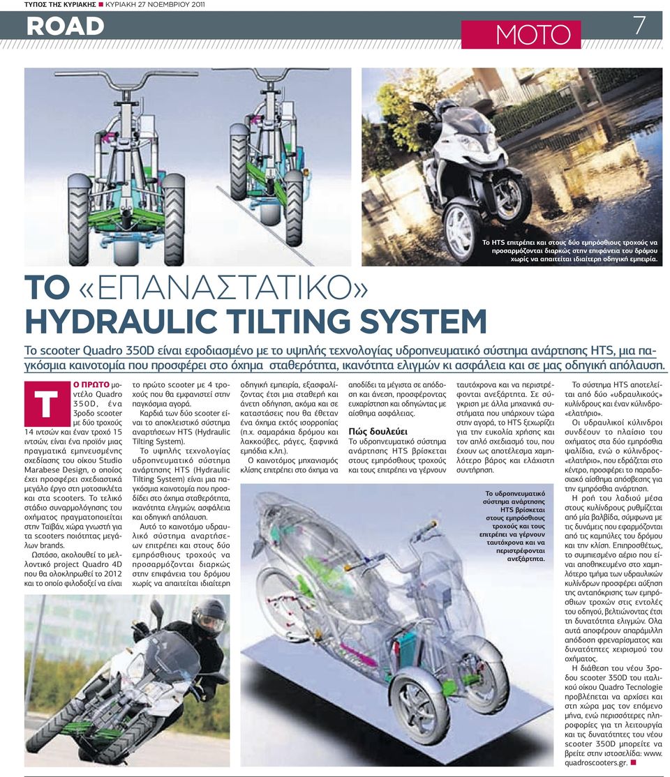 ΤΟ «ΕΠΑΝΑΣΤΑΤΙΚΟ» HYDRAULIC TILTING SYSTEM Το scooter Quadro 350D είναι εφοδιασµένο µε το υψηλής τεχνολογίας υδροπνευµατικό σύστηµα ανάρτησης HTS, µια παγκόσµια καινοτοµία που προσφέρει στο όχηµα