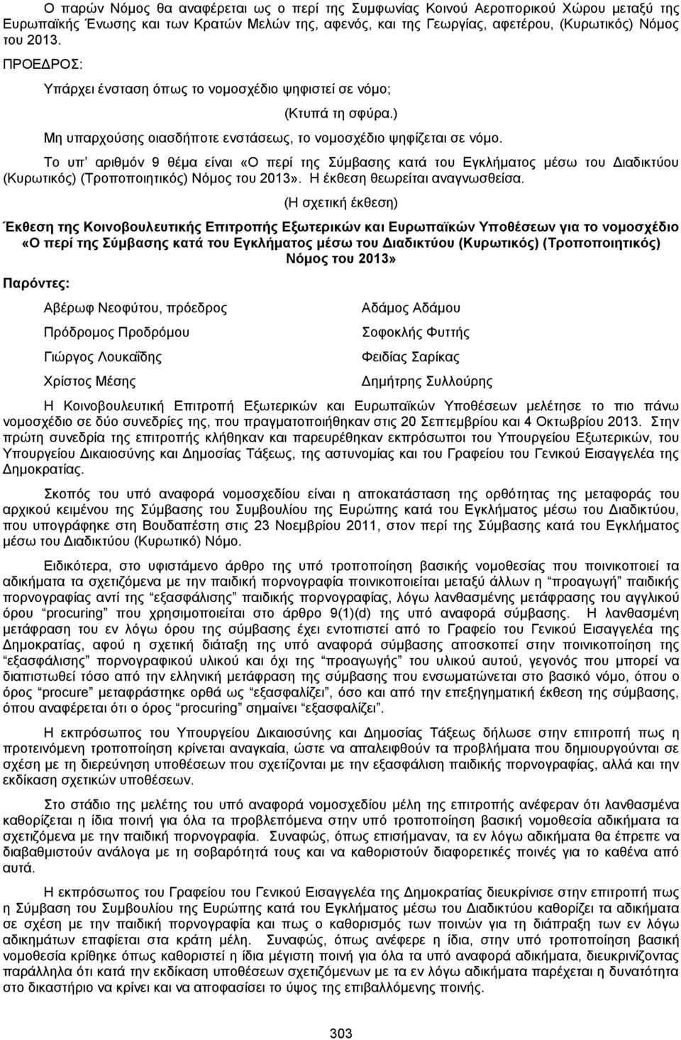 Το υπ αριθμόν 9 θέμα είναι «Ο περί της Σύμβασης κατά του Εγκλήματος μέσω του Διαδικτύου (Κυρωτικός) (Τροποποιητικός) Νόμος του 2013». Η έκθεση θεωρείται αναγνωσθείσα.