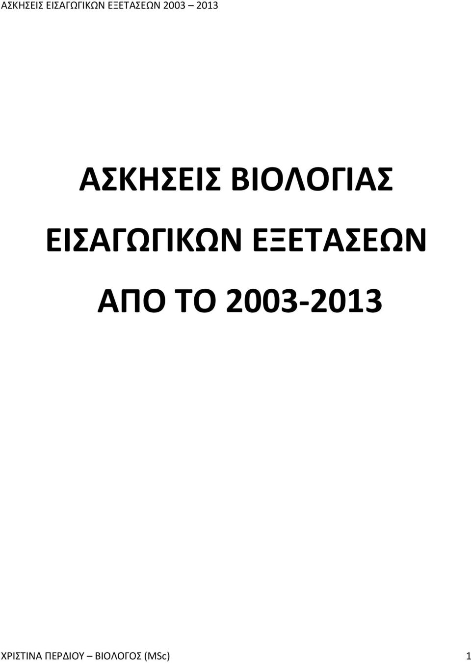 ΑΠΟ ΤΟ 2003-2013