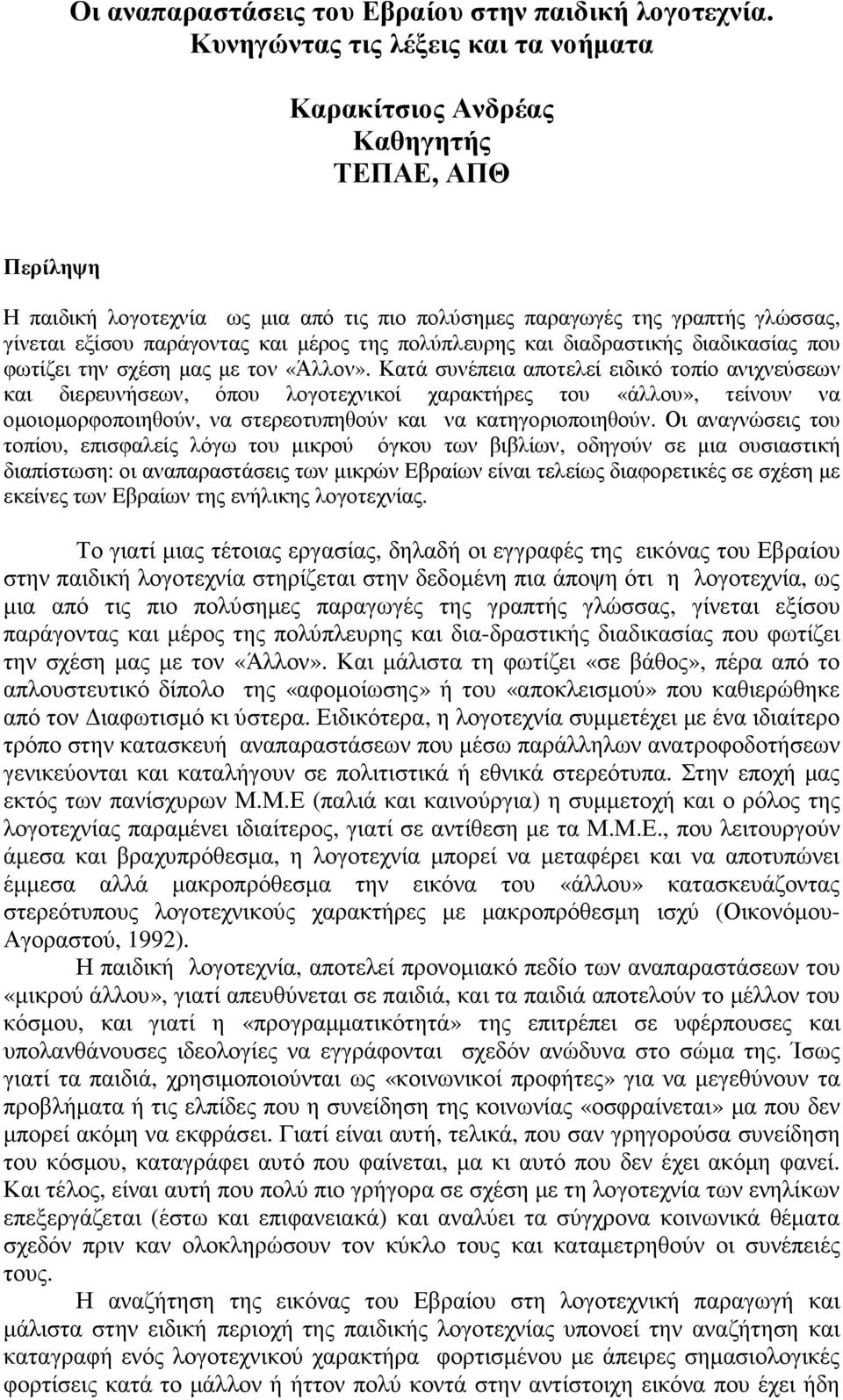 µέρος της πολύπλευρης και διαδραστικής διαδικασίας που φωτίζει την σχέση µας µε τον «Άλλον».