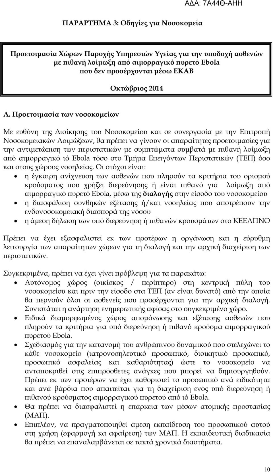 εριστατικών µε συµ τώµατα συµβατά µε ιθανή λοίµωξη α ό αιµορραγικό ιό Ebola τόσο στο Τµήµα Ε ειγόντων Περιστατικών (ΤΕΠ) όσο και στους χώρους νοσηλείας.