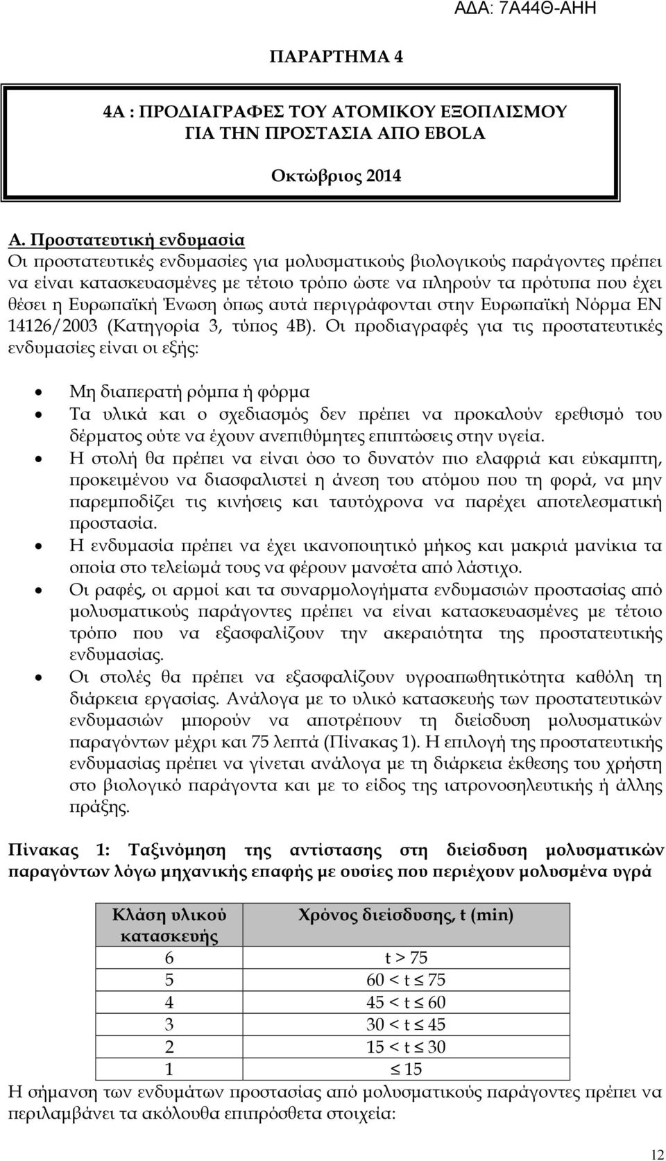 ως αυτά εριγράφονται στην Ευρω αϊκή Νόρµα ΕΝ 14126/2003 (Κατηγορία 3, τύ ος 4Β).