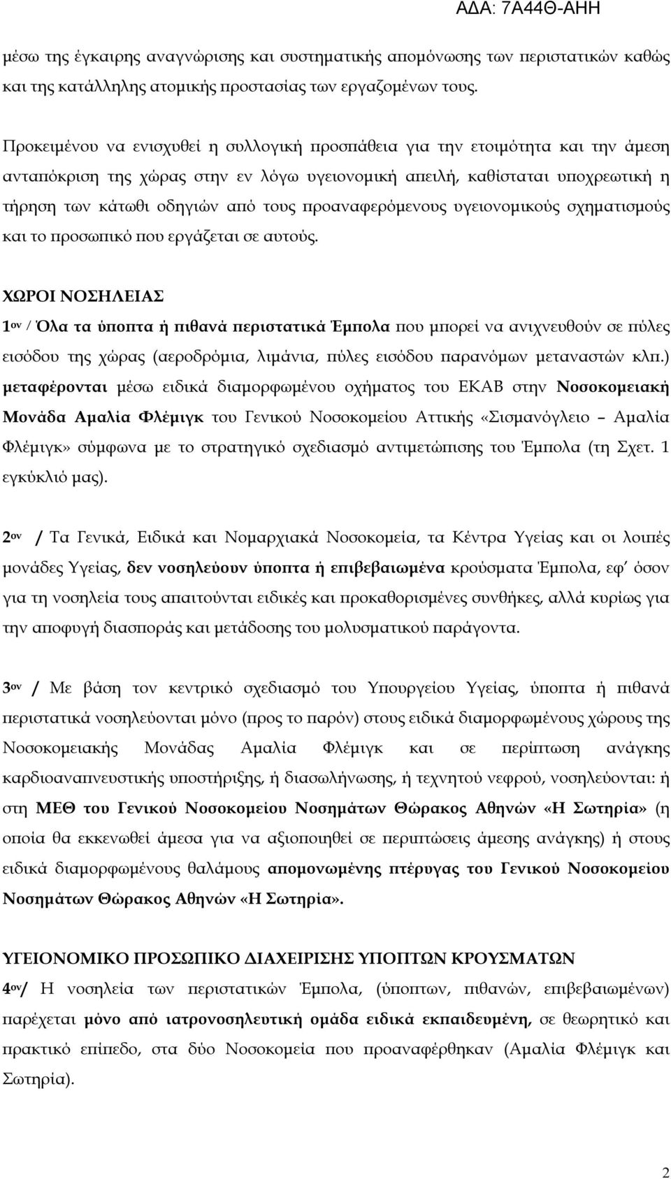 ροαναφερόµενους υγειονοµικούς σχηµατισµούς και το ροσω ικό ου εργάζεται σε αυτούς.