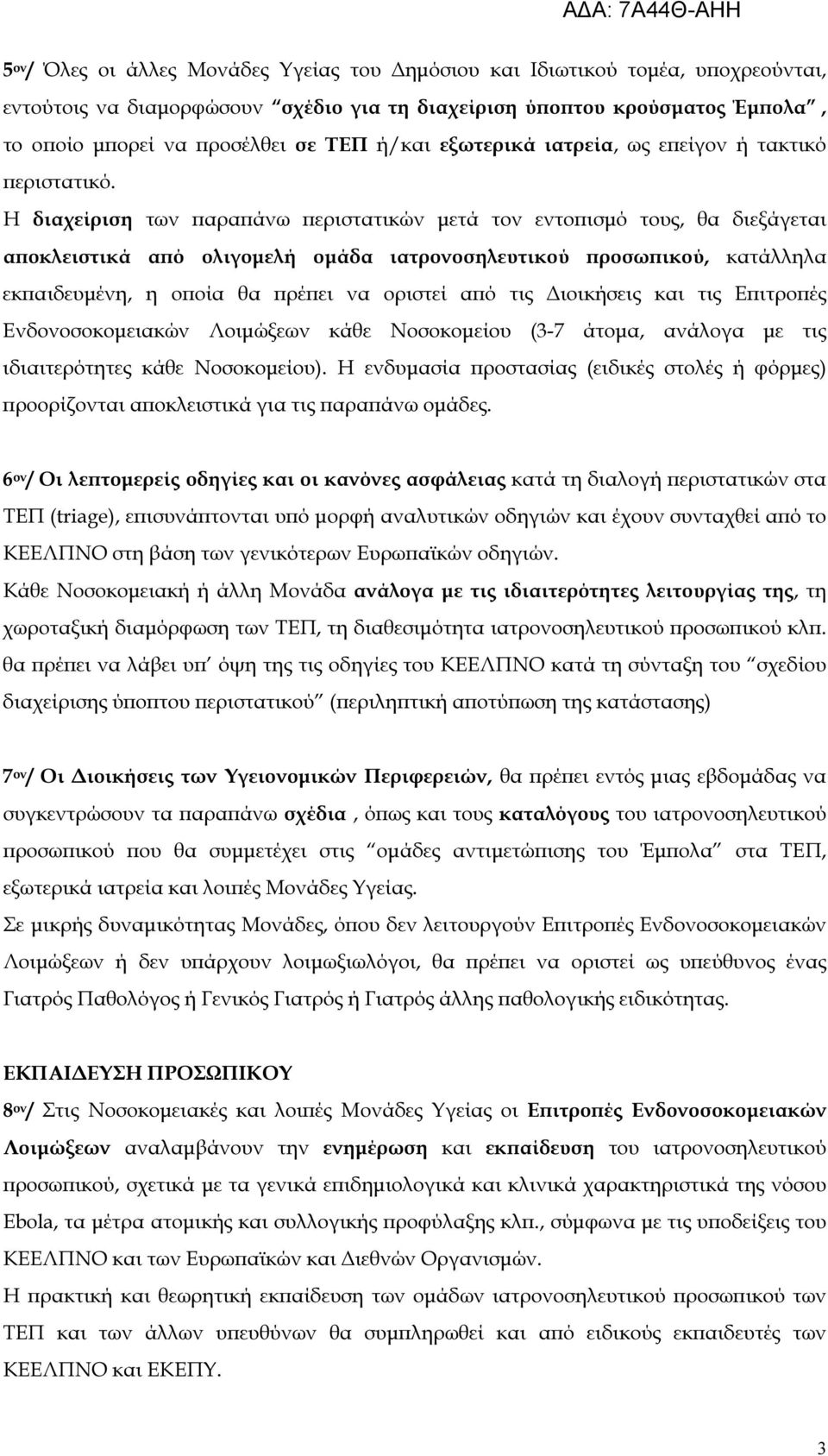 Η διαχείριση των αρα άνω εριστατικών µετά τον εντο ισµό τους, θα διεξάγεται α οκλειστικά α ό ολιγοµελή οµάδα ιατρονοσηλευτικού ροσω ικού, κατάλληλα εκ αιδευµένη, η ο οία θα ρέ ει να οριστεί α ό τις