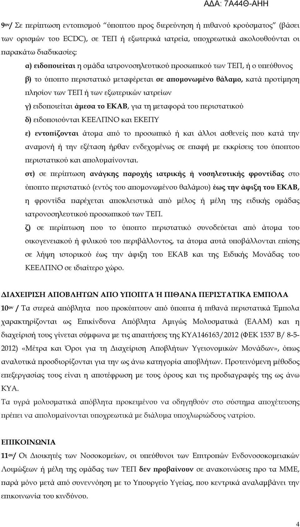 ΕΚΑΒ, για τη µεταφορά του εριστατικού δ) ειδο οιούνται ΚΕΕΛΠΝΟ και ΕΚΕΠΥ ε) εντο ίζονται άτοµα α ό το ροσω ικό ή και άλλοι ασθενείς ου κατά την αναµονή ή την εξέταση ήρθαν ενδεχοµένως σε ε αφή µε