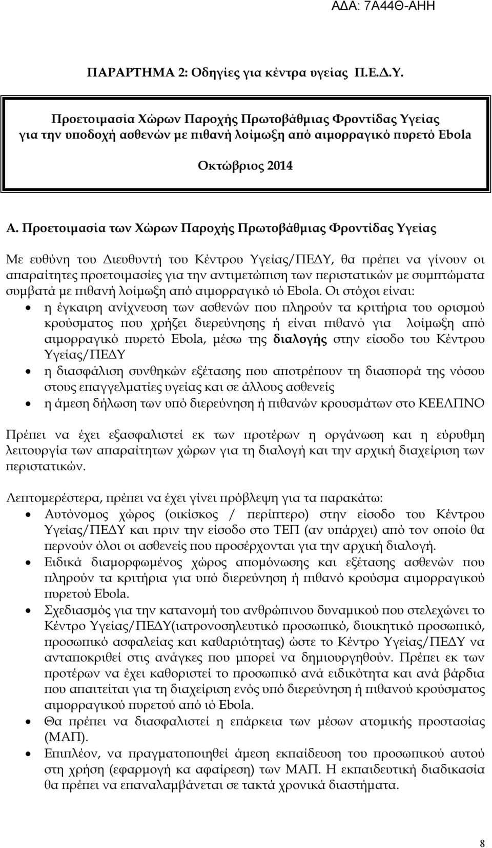 τώµατα συµβατά µε ιθανή λοίµωξη α ό αιµορραγικό ιό Ebola.