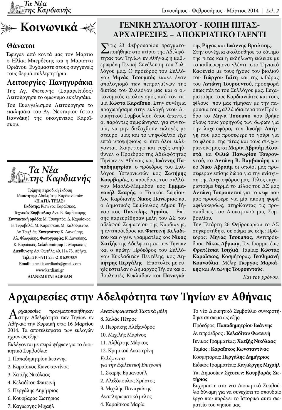 Τρίμηνη περιοδική έκδοση Ιδιοκτήτης: Αδελφότης Καρδιανιωτών «Η ΑΓΙΑ ΤΡΙΑΣ» Εκδότης: Κων/νος Καραΐσκος, Τεχνικός Σύμβουλος: Αντ. Β. Βαμβακάρης Συντακτική ομάδα: Μ. Τσουμπός, Δ. Καραΐσκος, Β.