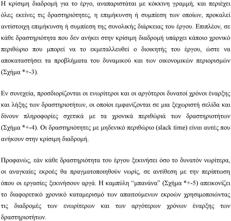 Επιπλέον, σε κάθε δραστηριότητα που δεν ανήκει στην κρίσιµη διαδροµή υπάρχει κάποιο χρονικό περιθώριο που µπορεί να το εκµεταλλευθεί ο διοικητής του έργου, ώστε να αποκαταστήσει τα προβλήµατα του