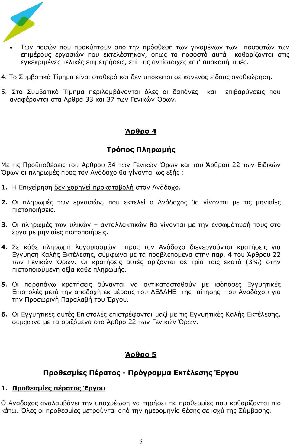 Στο Συμβατικό Τίμημα περιλαμβάνονται όλες οι δαπάνες και επιβαρύνσεις που αναφέρονται στα Άρθρα 33 και 37 των Γενικών Όρων.