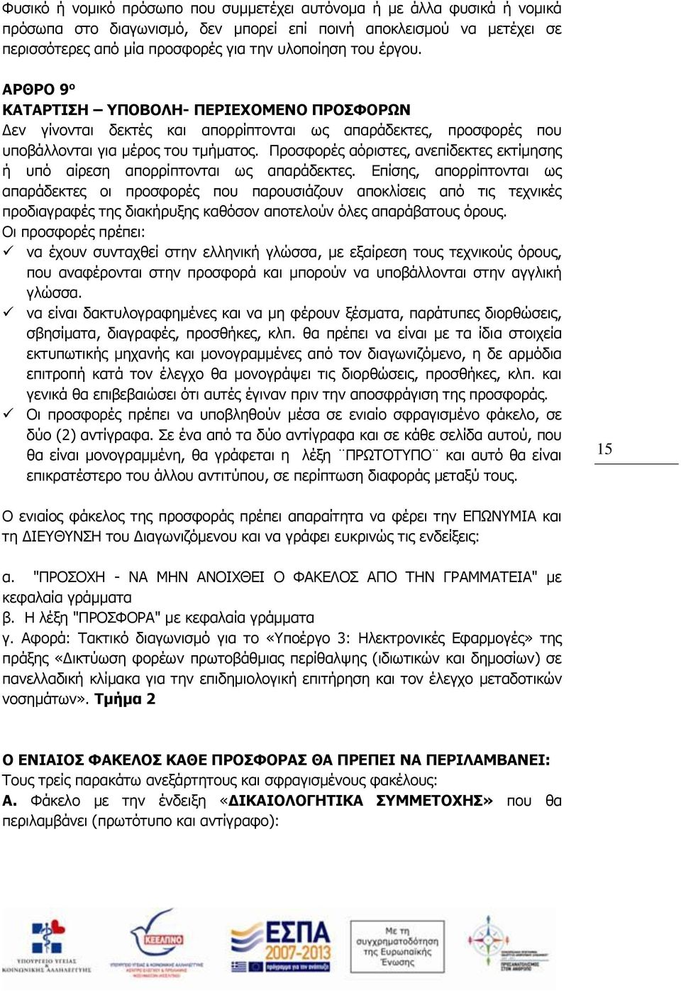 Προσφορές αόριστες, ανεπίδεκτες εκτίμησης ή υπό αίρεση απορρίπτονται ως απαράδεκτες.