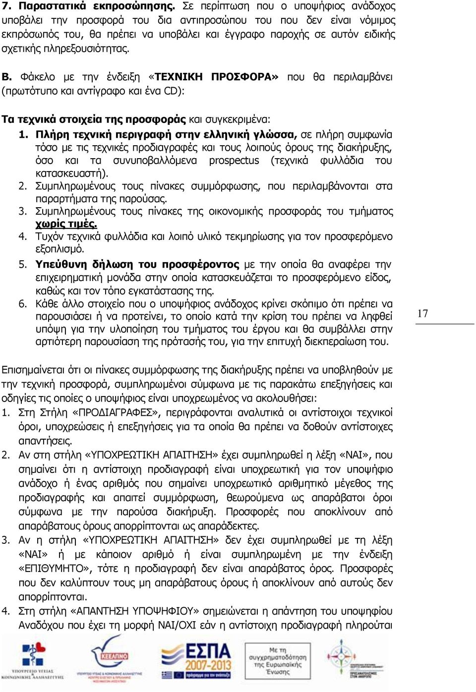 πληρεξουσιότητας. Β. Φάκελο με την ένδειξη «ΤΕΧΝΙΚΗ ΠΡΟΣΦΟΡΑ» που θα περιλαμβάνει (πρωτότυπο και αντίγραφο και ένα CD): Τα τεχνικά στοιχεία της προσφοράς και συγκεκριμένα: 1.