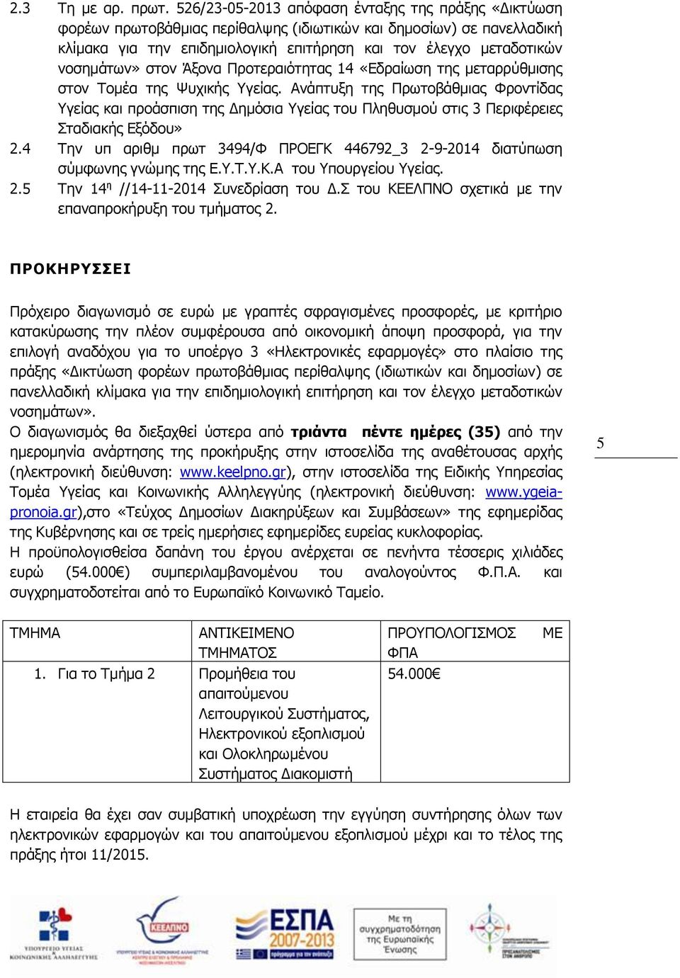 νοσημάτων» στον Άξονα Προτεραιότητας 14 «Εδραίωση της μεταρρύθμισης στον Τομέα της Ψυχικής Υγείας.