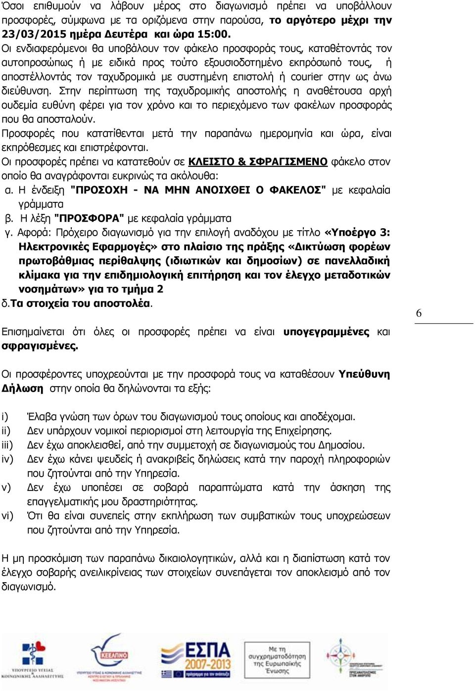 courier στην ως άνω διεύθυνση. Στην περίπτωση της ταχυδρομικής αποστολής η αναθέτουσα αρχή ουδεμία ευθύνη φέρει για τον χρόνο και το περιεχόμενο των φακέλων προσφοράς που θα αποσταλούν.