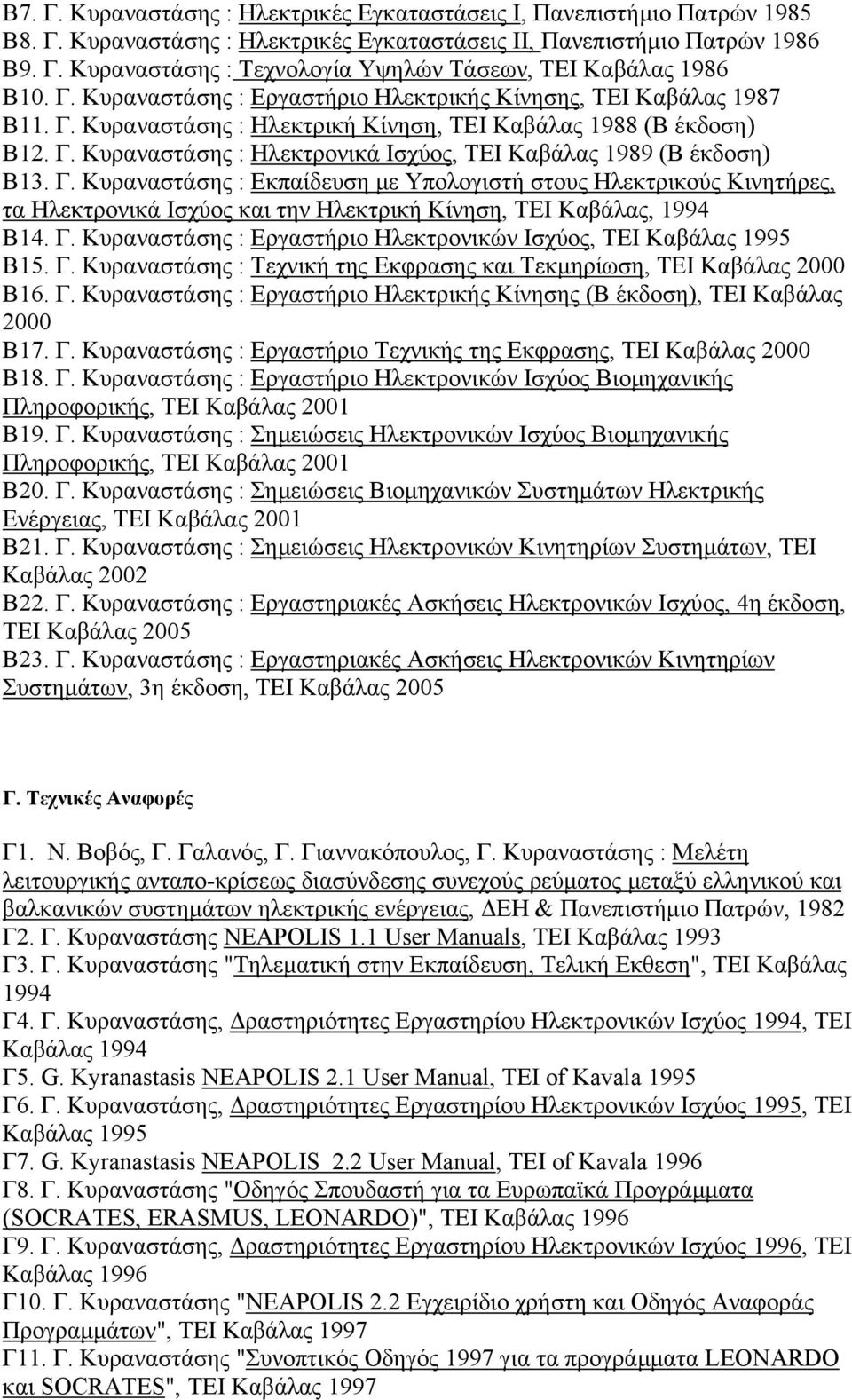 Γ. Κυραναστάσης : Εκπαίδευση με Υπολογιστή στους Ηλεκτρικούς Κινητήρες, τα Ηλεκτρονικά Ισχύος και την Ηλεκτρική Κίνηση, ΤΕΙ Καβάλας, 1994 Β14. Γ.