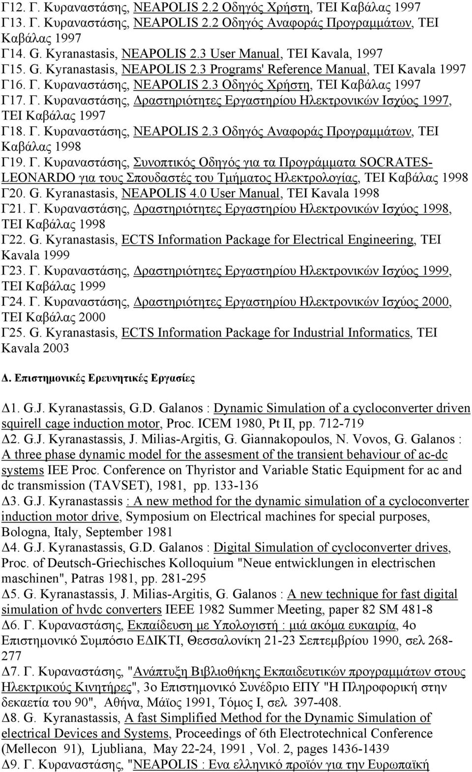 Γ. Κυραναστάσης, NEAPOLIS 2.3 Oδηγός Αναφοράς Προγραμμάτων, ΤΕΙ Καβάλας 1998 Γ1