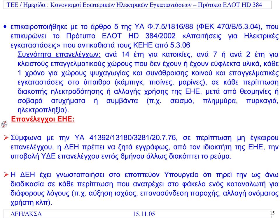 4/2002 «Απαιτήσεις για Ηλεκτρικές εγκαταστάσεις» που αντικαθιστά τους ΚΕΗΕ από 5.3.