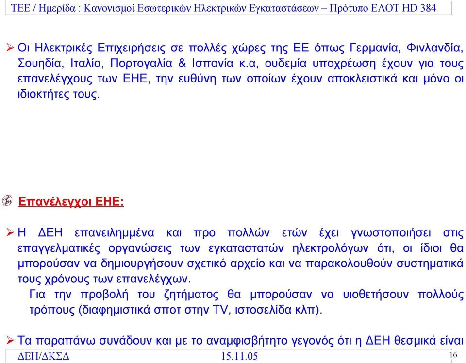 Επανέλεγχοι ΕΗΕ: Η ΔΕΗ επανειλημμένα και προ πολλών ετών έχει γνωστοποιήσει στις επαγγελματικές οργανώσεις των εγκαταστατών ηλεκτρολόγων ότι, οι ίδιοι θα μπορούσαν να