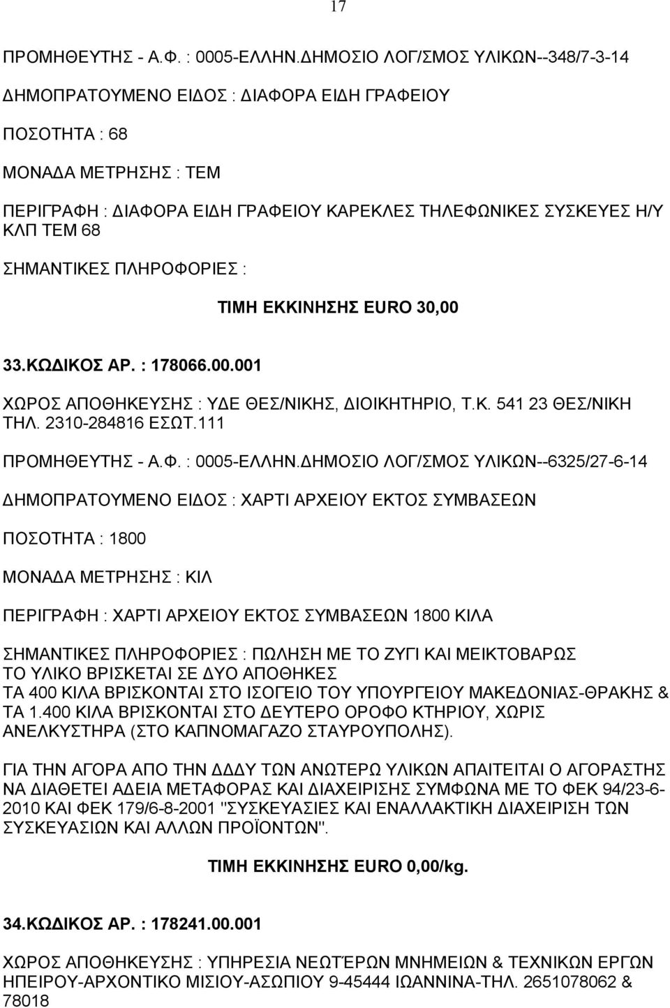 33.ΚΩΔΙΚΟΣ ΑΡ. : 178066.00.001 ΧΩΡΟΣ ΑΠΟΘΗΚΕΥΣΗΣ : ΥΔΕ ΘΕΣ/ΝΙΚΗΣ, ΔΙΟΙΚΗΤΗΡΙΟ, Τ.Κ. 541 23 ΘΕΣ/ΝΙΚΗ ΤΗΛ. 2310-284816 ΕΣΩΤ.111 ΠΡΟΜΗΘΕΥΤΗΣ - Α.Φ. : 0005-ΕΛΛΗΝ.