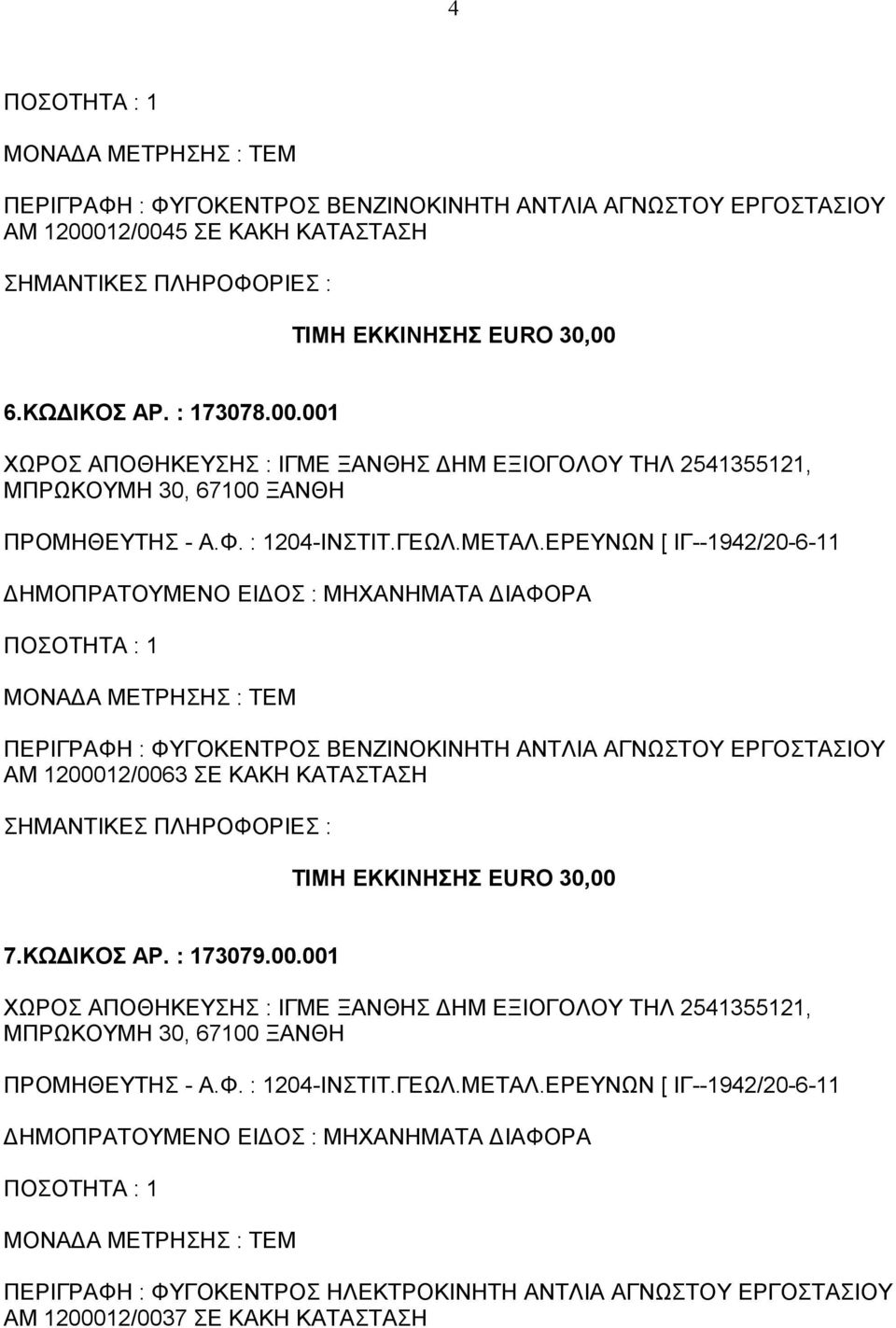 ΕPΕΥΝΩΝ [ ΙΓ--1942/20-6-11 ΔΗΜΟΠΡΑΤΟΥΜΕΝΟ ΕΙΔΟΣ : ΜΗΧΑΝΗΜΑΤΑ ΔΙΑΦΟΡΑ ΠΟΣΟΤΗΤΑ : 1 ΠΕΡΙΓΡΑΦΗ : ΦΥΓΟΚΕΝΤΡΟΣ ΒΕΝΖΙΝΟΚΙΝΗΤΗ ΑΝΤΛΙΑ ΑΓΝΩΣΤΟΥ ΕΡΓΟΣΤΑΣΙΟΥ ΑΜ 1200012/0063 ΣΕ ΚΑΚΗ ΚΑΤΑΣΤΑΣΗ ΤΙΜΗ ΕΚΚΙΝΗΣΗΣ