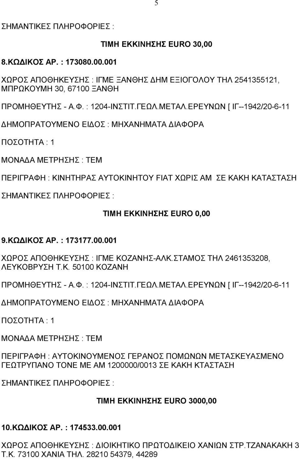 9.ΚΩΔΙΚΟΣ ΑΡ. : 173177.00.001 ΧΩΡΟΣ ΑΠΟΘΗΚΕΥΣΗΣ : ΙΓΜΕ ΚΟΖΑΝΗΣ-ΑΛΚ.ΣΤΑΜΟΣ ΤΗΛ 2461353208, ΛΕΥΚΟΒΡΥΣΗ Τ.Κ. 50100 ΚΟΖΑΝΗ ΠΡΟΜΗΘΕΥΤΗΣ - Α.Φ. : 1204-ΙΝΣΤΙΤ.ΓΕΩΛ.ΜΕΤΑΛ.