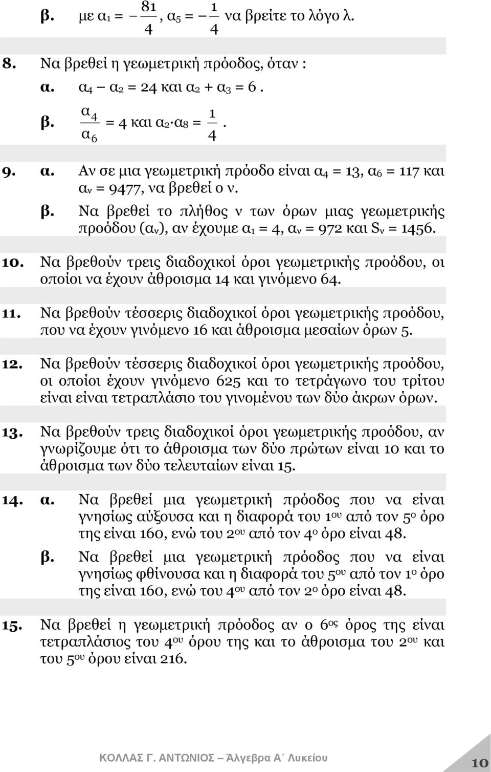 Να βρεθούν τρεις διαδοχικοί όροι γεωμετρικής προόδου, οι οποίοι να έχουν άθροισμα 14 και γινόμενο 64. 11.