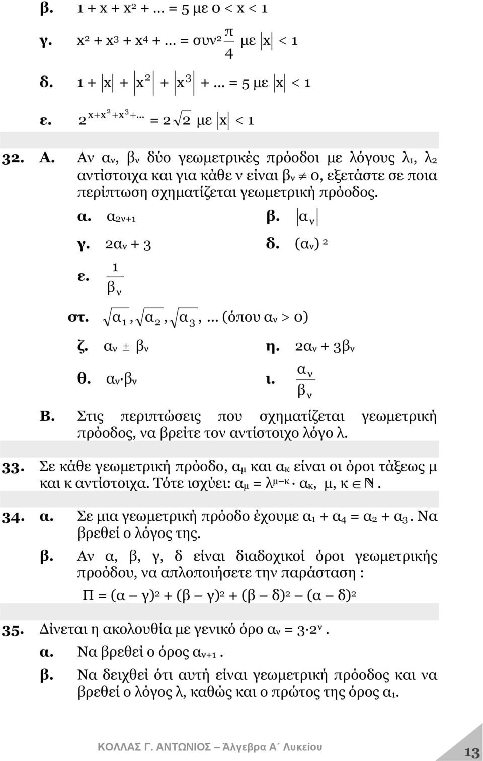 α1, α 2, α 3,... (όπου αν > 0) ζ. αν ± βν η. 2αν + 3βν θ. αν βν ι. α β ν ν Β. Στις περιπτώσεις που σχηματίζεται γεωμετρική πρόοδος, να βρείτε τον αντίστοιχο λόγο λ. 33.