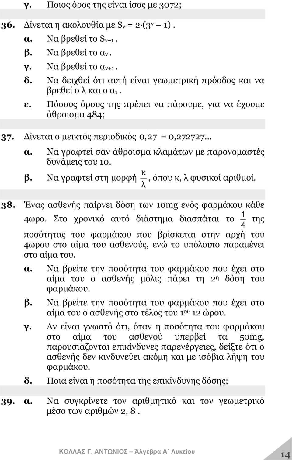 β. Να γραφτεί στη μορφή λ κ, όπου κ, λ φυσικοί αριθμοί. 38. Ένας ασθενής παίρνει δόση των 10mg ενός φαρμάκου κάθε 1 4ωρο.