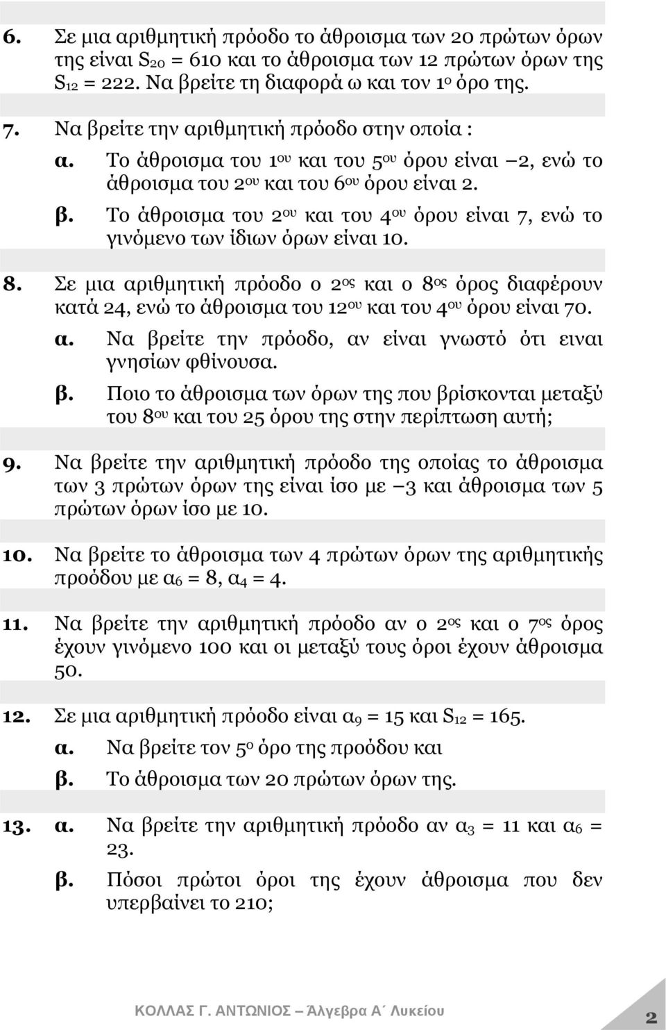 8. Σε μια αριθμητική πρόοδο ο 2 ος και ο 8 ος όρος διαφέρουν κατά 24, ενώ το άθροισμα του 12 ου και του 4 ου όρου είναι 70. α. Να βρ