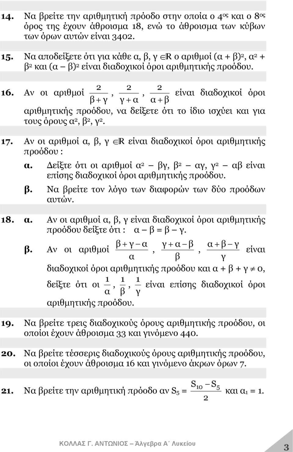 Αν οι αριθμοί,, είναι διαδοχικοί όροι β + γ γ + α α + β αριθμητικής προόδου, να δείξετε ότι το ίδιο ισχύει και για τους όρους α 2, β 2, γ 2. 17.