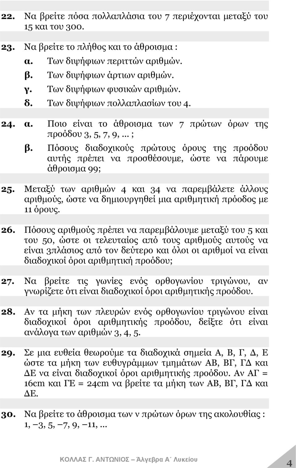 Πόσους διαδοχικούς πρώτους όρους της προόδου αυτής πρέπει να προσθέσουμε, ώστε να πάρουμε άθροισμα 99; 25.