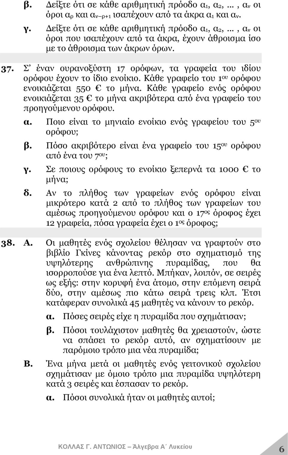 Κάθε γραφείο ενός ορόφου ενοικιάζεται 35 το μήνα ακριβότερα από ένα γραφείο του προηγούμενου ορόφου. α. Ποιο είναι το μηνιαίο ενοίκιο ενός γραφείου του 5 ου ορόφου; β.