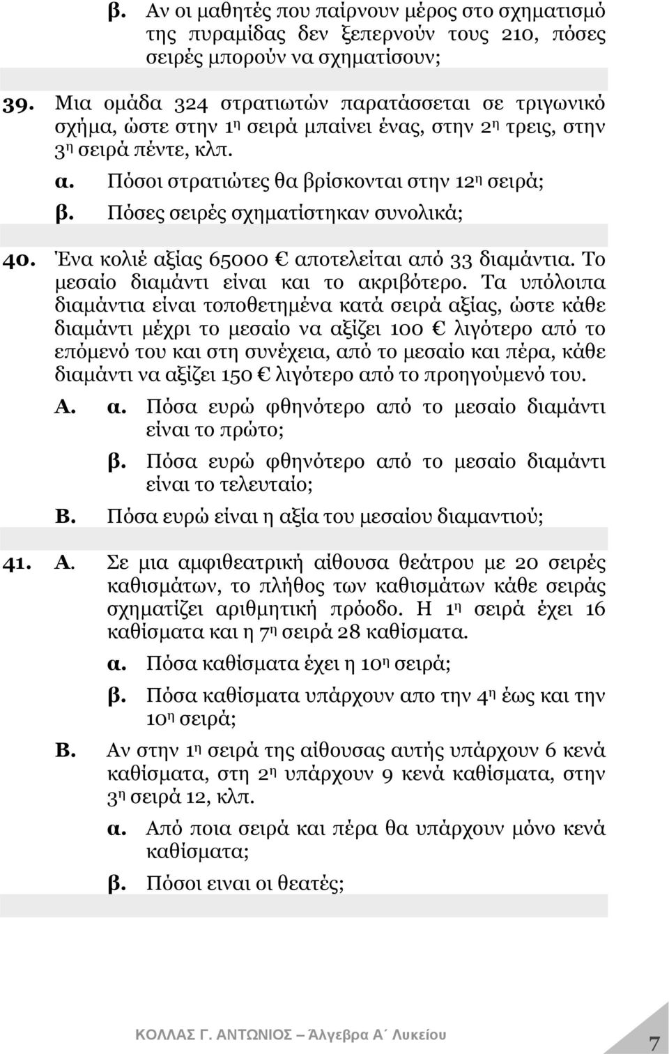 Πόσες σειρές σχηματίστηκαν συνολικά; 40. Ένα κολιέ αξίας 65000 αποτελείται από 33 διαμάντια. Το μεσαίο διαμάντι είναι και το ακριβότερο.