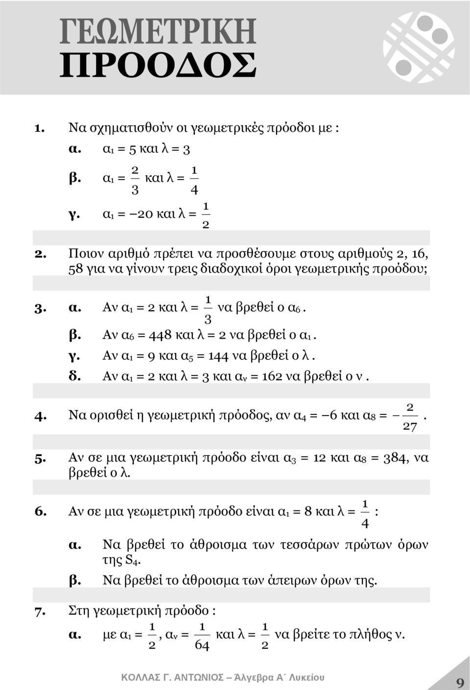 γ. Αν α1 = 9 και α5 = 144 να βρεθεί ο λ. δ. Αν α1 = 2 και λ = 3 και αν = 162 να βρεθεί ο ν. 4. Να ορισθεί η γεωμετρική πρόοδος, αν α4 = 6 και α8 = 2. 27 5.