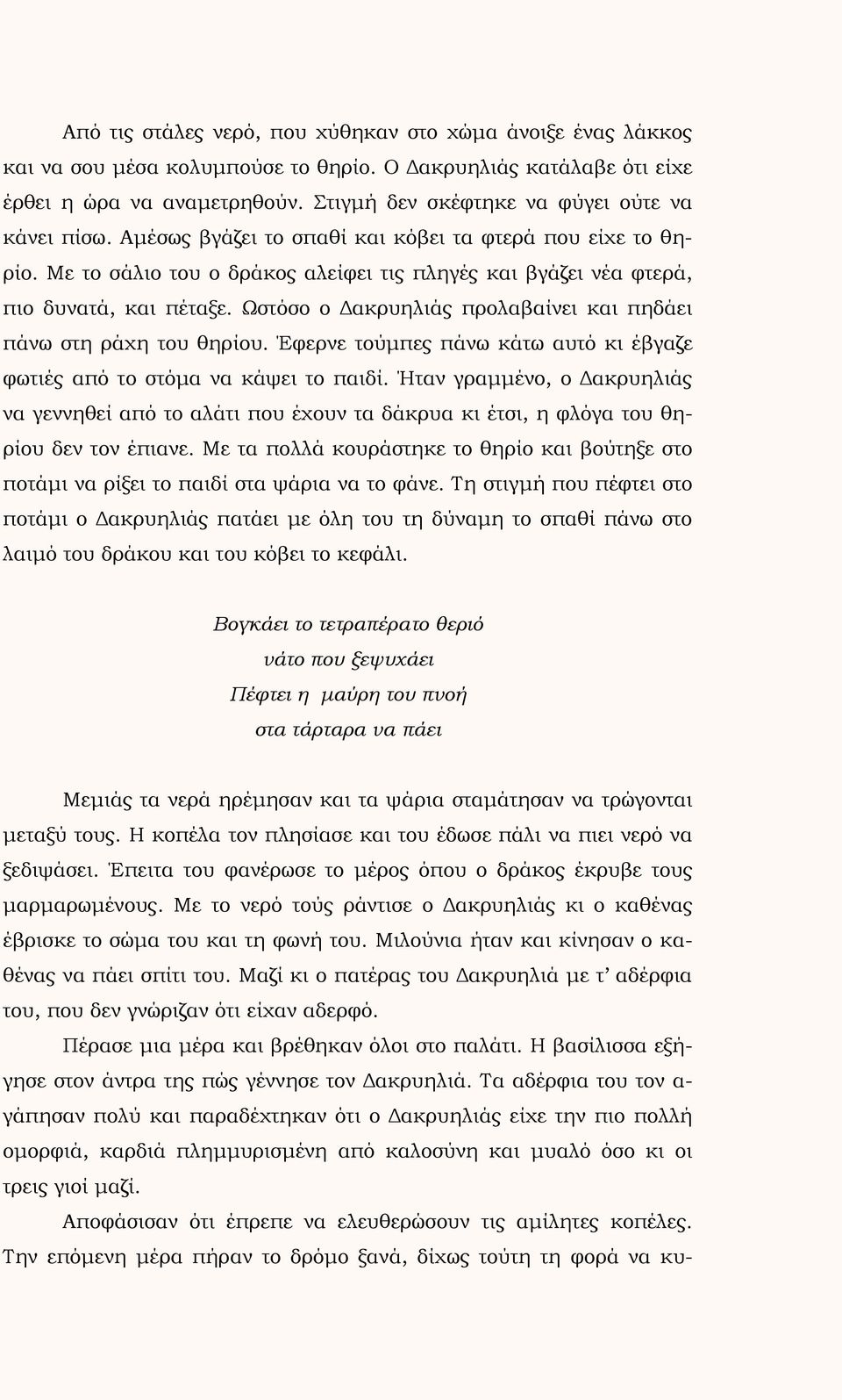 Ωστόσο ο Δακρυηλιάς προλαβαίνει και πηδάει πάνω στη ράχη του θηρίου. Έφερνε τούμπες πάνω κάτω αυτό κι έβγαζε φωτιές από το στόμα να κάψει το παιδί.